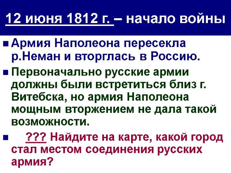 12 июня 1812 г. – начало войны Армия Наполеона пересекла р.Неман и вторглась в